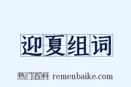 迎夏组词是什么意思的图片